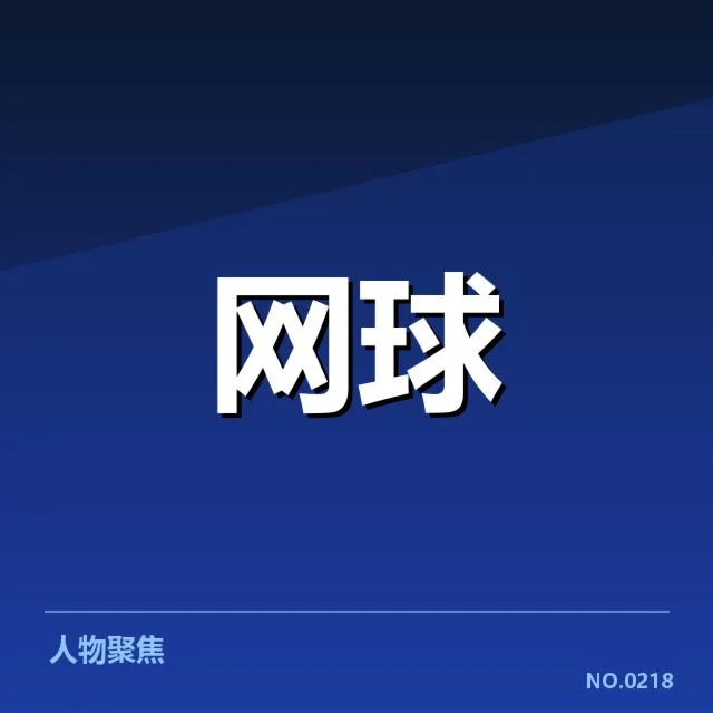 世界排名争夺态势背后，国际赛事格局不断演变引发关注