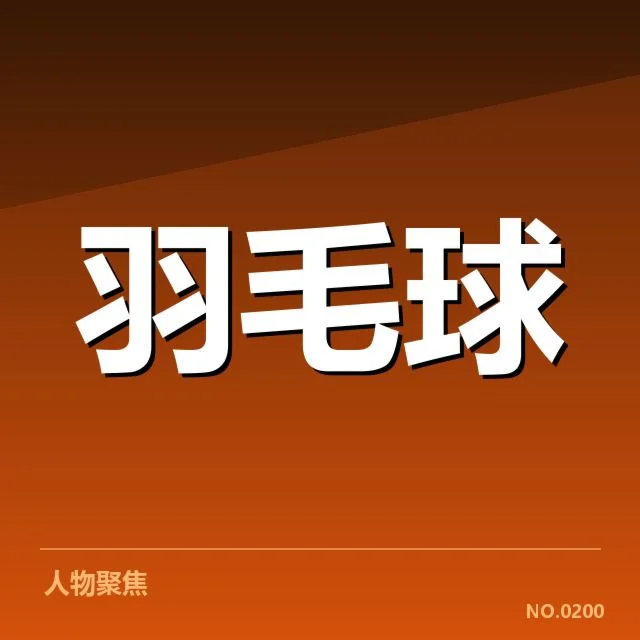 世锦赛羽毛球签表：热门选手晋级形势如何变化