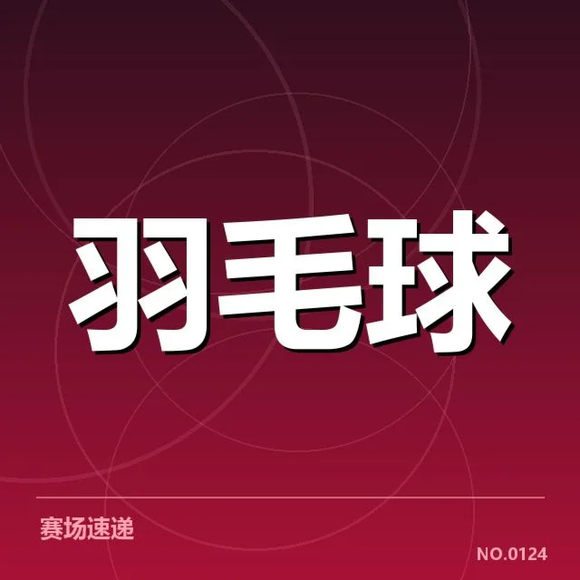 赛事确认的具体名单与赛程细节