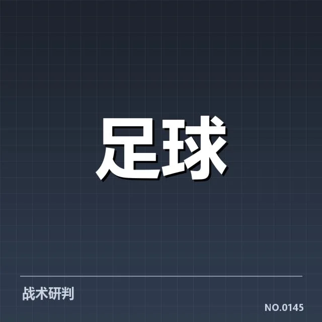 防线阵容及防守数据确认
