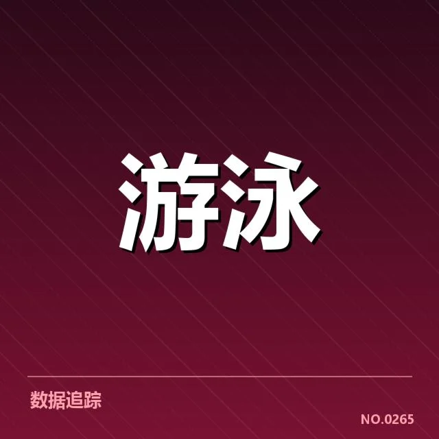 确认的自由泳选手名单与参加赛程