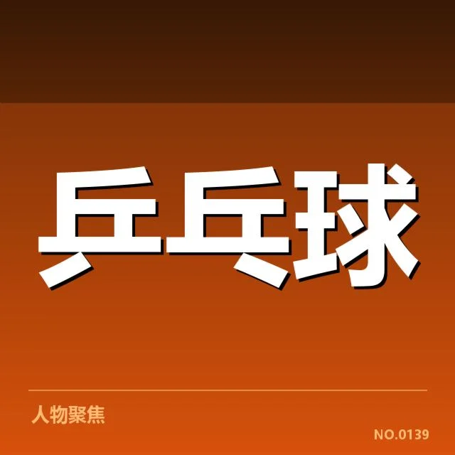 张继科复出比赛:运动状态与竞技表现存疑问