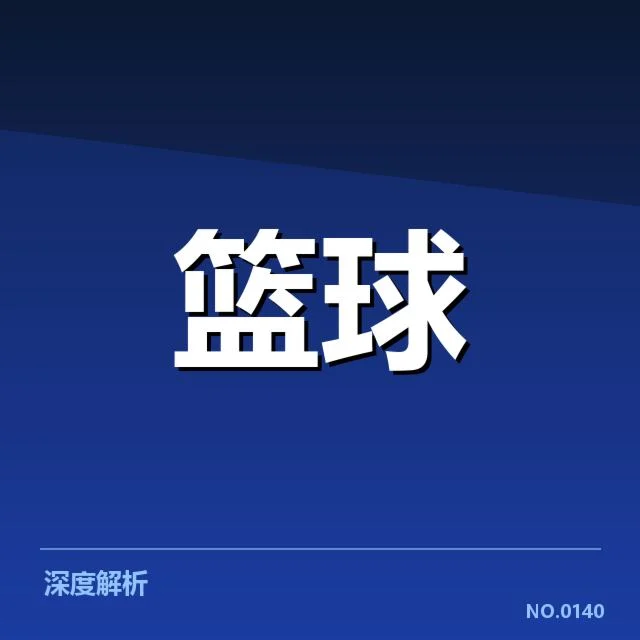 CBA亚运补充名单：国字号阵容调整考量为何