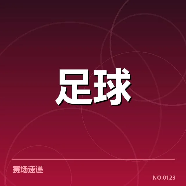 国足连胜纪录：中国男足实力提升缘何迟缓
