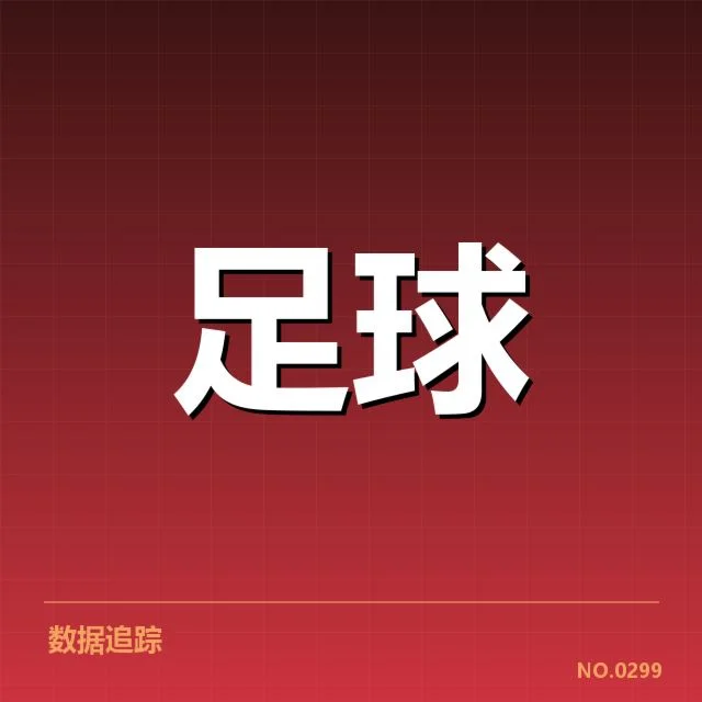 已确认的国足连胜数据情况