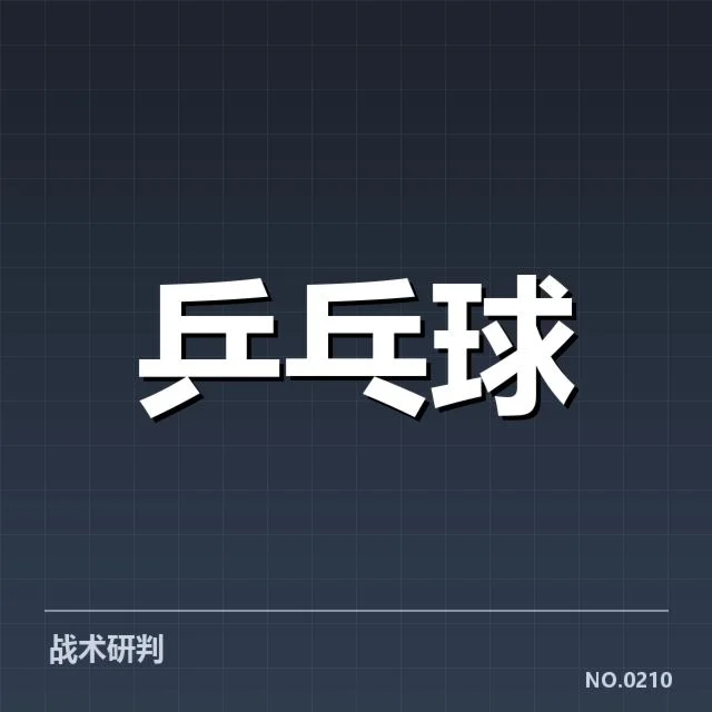 国乒新赛季集训计划:选手调整与备战策略如何变化