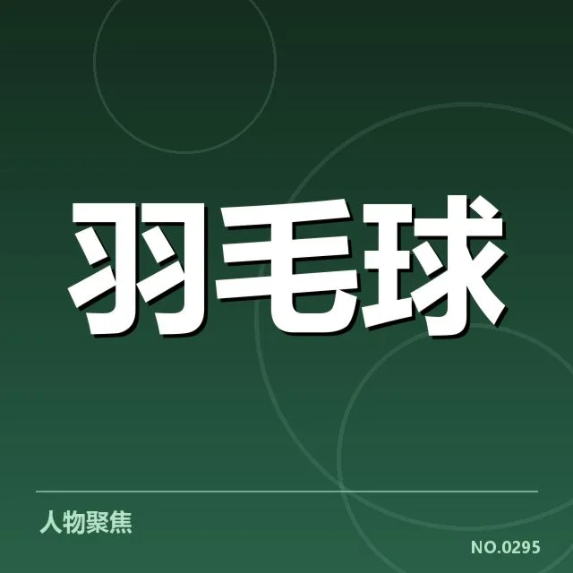 已确认的参赛名单和比赛赛程